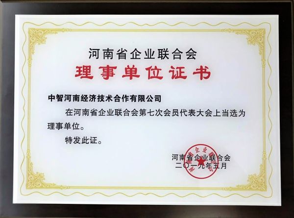 15河南省企業(yè)聯(lián)合會理事單位證書20190716