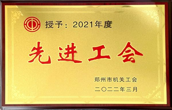 2021年度先進(jìn)工會